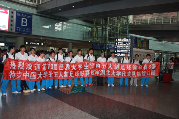 世界大学生五人制足球锦标赛:威尼斯欢乐娱人城1099代表队凯旋归国